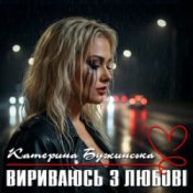 Обложка Катерина Бужинська – Вириваюсь з любові