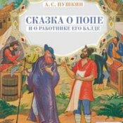 Обложка Сказки для детей – Сказка о попе и о работнике его Балде. А.С.Пушкин