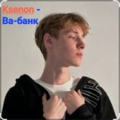Обложка Ksenon – Ва-банк