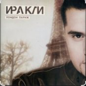 Обложка Иракли – Лондон-Париж