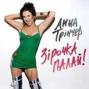 Обложка Анна Трінчер – Зірочка палай (KARMV Remix)