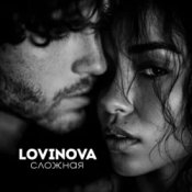 LOVINOVA - Сложная