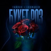 Обложка Тайпан feat. Logmarin – Букет роз