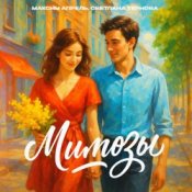 Обложка Максим Апрель & Светлана Тернова – Мимозы