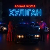 Обложка Amaya Roma – Хуліган