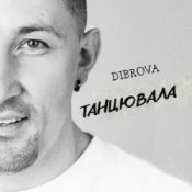 Обложка DIBROVA – Танцювала (KARMV REMIX)
