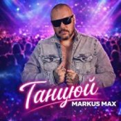 Обложка Markus Max – Танцюй