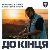 PROBASS ∆ HARDI & Культурні сили - До кінця