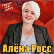 Алёна Росс - Разреши тебя любить
