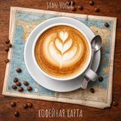 Обложка Stan Volga – Кофейная карта