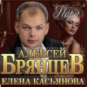 Алексей Брянцев & Елена Касьянова - Пара