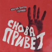 Улица Восток - Снова привет