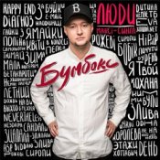 Бумбокс – Мала