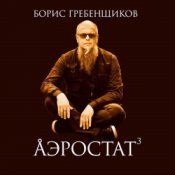 Обложка Программа "Аэростат" (БГ) – Выпуск 0032 (Рождественские песни)