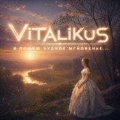 Обложка ViTaLiKuS – Я помню чудное мгновенье...