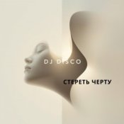 Обложка DJ Disco – Стереть черту