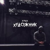 Обложка KRBK – Художник