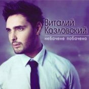 Обложка Виталий Козловский – Небачене побачено