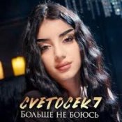 Обложка Cvetocek7 – Больше не боюсь