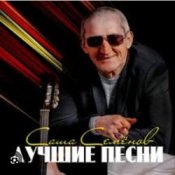 Обложка Александр Семенов – Одинокий волк