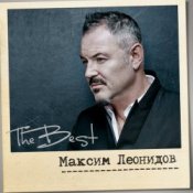 Обложка Максим Леонидов – Волки