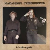 Обложка БГ и Макаревич – Таруса