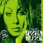 Обложка Ирина Билык – Дай руку мені