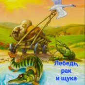 Обложка Сказки для детей – Лебедь , рак и щука