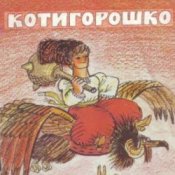 Обложка Сказки для детей – Котигорошко