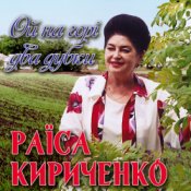 Обложка Раїса Кириченко – Ой на горi два дубки