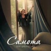 Обложка Оля Цибульська – Самота