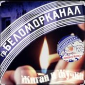 Обложка Беломорканал – Жиган и Жучка