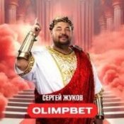 Обложка Сергей Жуков – OLIMPBET