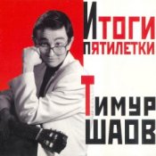 Обложка Тимур Шаов – Мечтательный пастух