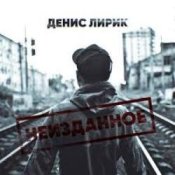 Обложка Денис Лирик – Ты не для меня