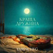 Обложка YARINCHEG – КРАЩА ДРУЖИНА