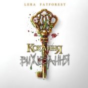 Обложка Lera Fatforest – Кохання На Виживання