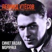 Обложка Леонид Утёсов – Всюду вас ожидают друзья