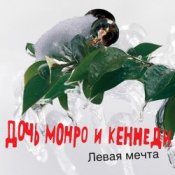 Обложка Дочь Монро и Кеннеди – Все как всегда