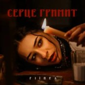 Обложка FIЇNKA – СЕРЦЕ ГРИМИТ