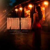 Александр Лонов & T1One & Воскресенский - Аромата вишни