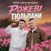 MOSE & Віталій Лобач - Рожеві Тюльпани