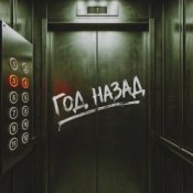 NANSI & SIDOROV, JANAGA - Год назад