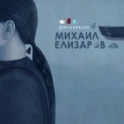 Обложка Михаил Елизаров – Маленький автобус