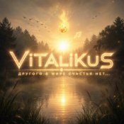 Обложка ViTaLiKuS – Другого в мире счастья нет...