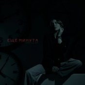 LI ZA & HYDY - Ещё минута