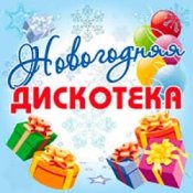 Обложка Дискотека Авария – Новогодняя