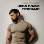 Обложка Віталій Козловський – Небо плаче грозами