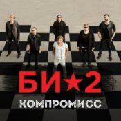 Обложка Би-2 – Компромисс
