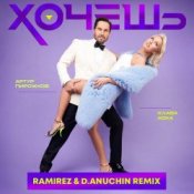 Обложка Артур Пирожков feat. Клава Кока – Хочешь (Ramirez & D. Anuchin Radio Edit)